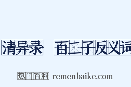 清异录·百二子反义词是什么意思的图片